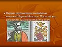 Первую кругосветную экспедицию возглавил Фернан Магеллан