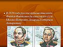 В 1820 году русские путешественники Фаддей Фаддеевич Беллинсгаузен (1)