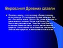 Древняя религия славян