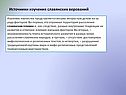 Источники изучения славянских верований