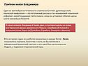 Пантеон князя Владимира