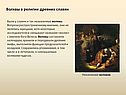Волхвы в религии древних славян