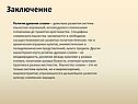 Заключение