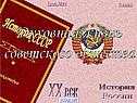 Духовная жизнь советского общества