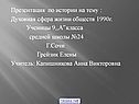 Презентация по истории на тему : Духовная сфера жизни обществ 1990г