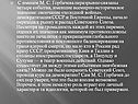 С именем М. С. Горбачева неразрывно связаны четыре события, имевшие