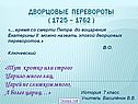 Дворцовые перевороты ( 1725 – 1762 )