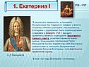 1. Екатерина I
