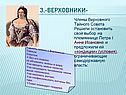 3.«Верховники»