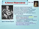 4.Анна Ивановна