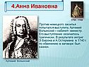 4.Анна Ивановна