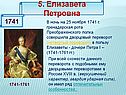 5. Елизавета Петровна