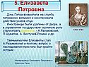 5. Елизавета Петровна