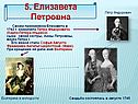 5. Елизавета Петровна