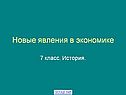 Новые явления в экономике