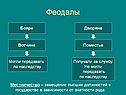 Феодалы