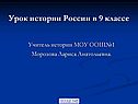 Урок истории России в 9 классе