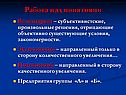 Работа над понятиями