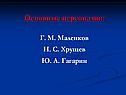 Основные персоналии