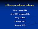 К датам подберите события