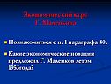 Экономический курс Г. Маленкова