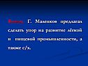 Упор на развитие лёгкой и пищевой промышленности