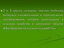 Положительные и отрицательные преобразования