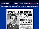 В апреле 2011 года исполнится 50 лет со дня первого полёта человека