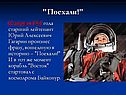 Юрий Алексеевич Гагарин