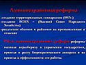 Административная реформа