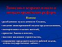 Записать в тетрадях плюсы и минусы хрущёвских реформ