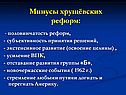Минусы хрущёвских реформ