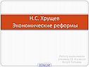 Н.С. Хрущев