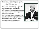 Экономические реформы Н.С. Хрущева
