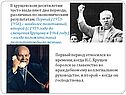 В хрущевском десятилетии часто выделяют два периода