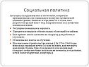 Социальная политика