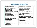 Реформы Хрущева
