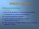 ЕРМАК, кто ты