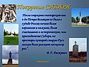 Покорение СИБИРИ