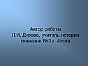 Автор работы Л.И. Дурова, учитель истории гимназии №3 г. Аксая