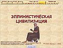 Эллинистическая цивилизация