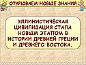 Эллинистическая цивилизация стала новым этапом в истории Древней Греции