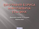 Биография Бориса Николаевича Ельцина