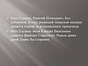 Отец Ельцина, Николай Игнатьевич, был плотником