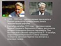 1992 – 1993 год – при поддержке президента в России проводится