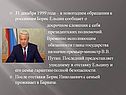 31 декабря 1999 года – в новогоднем обращении к россиянам Борис Ельцин