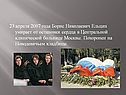 23 апреля 2007 года Борис Николаевич Ельцин умирает от остановки