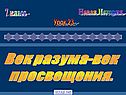 Век разума-век Просвещения
