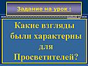 Какие взгляды были характерны для просветителей