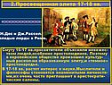Просвещенная элита 17-18 вв